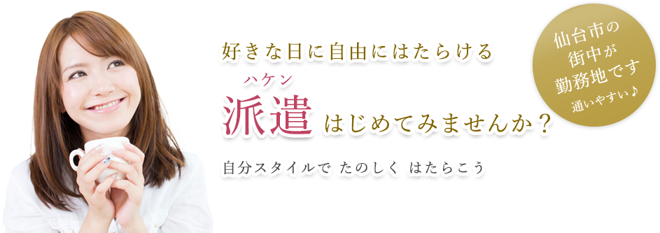 好きな日に自由にはたらける派遣はじめてみませんか？仙台市の街中が勤務地です